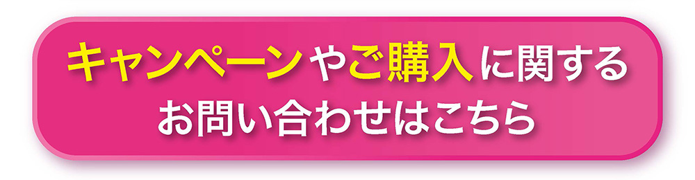 キャンペーンやご購入に関するお問い合わせはこちら