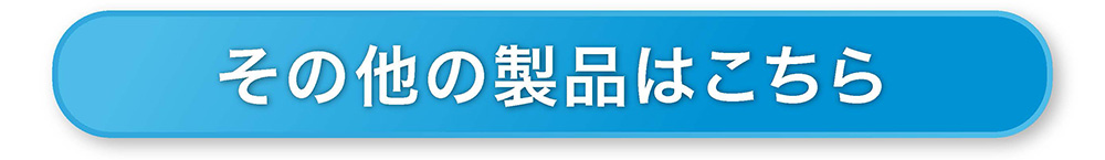 その他の製品はこちら