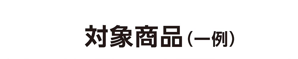 対象商品(一例)